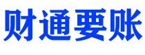 龙海财通要账公司